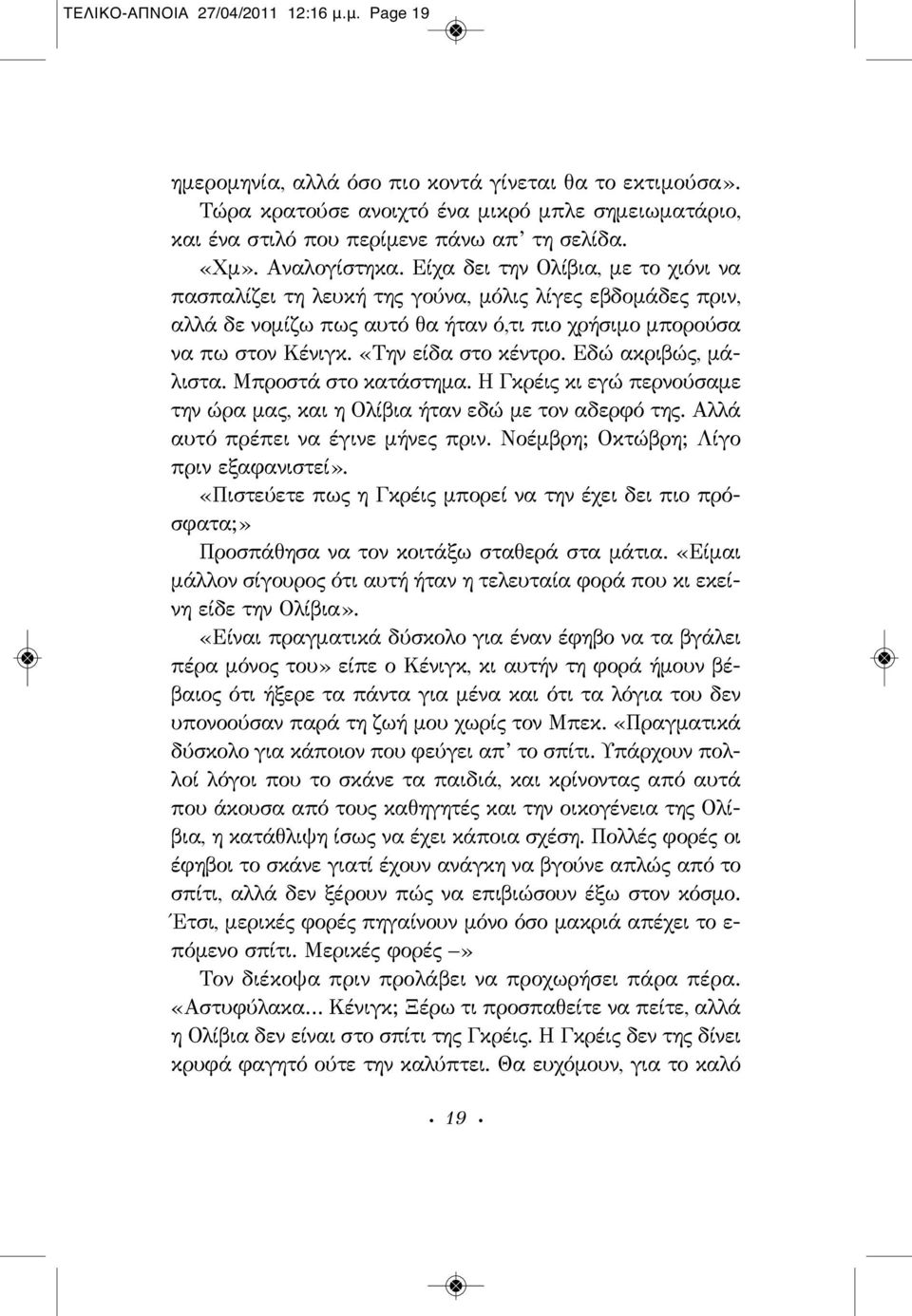 «Την είδα στο κέντρο. Εδώ ακριβώς, μάλιστα. Μπροστά στο κατάστημα. Η Γκρέις κι εγώ περνούσαμε την ώρα μας, και η Ολίβια ήταν εδώ με τον αδερφό της. Αλλά αυτό πρέπει να έγινε μήνες πριν.