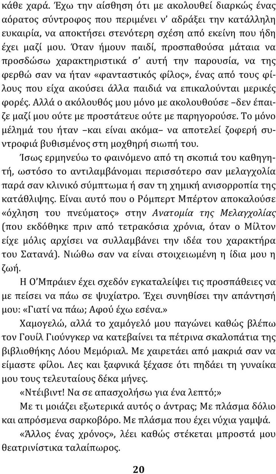 μερικές φορές. Αλλά ο ακόλουθός μου μόνο με ακολουθούσε δεν έπαιζε μαζί μου ούτε με προστάτευε ούτε με παρηγορούσε.