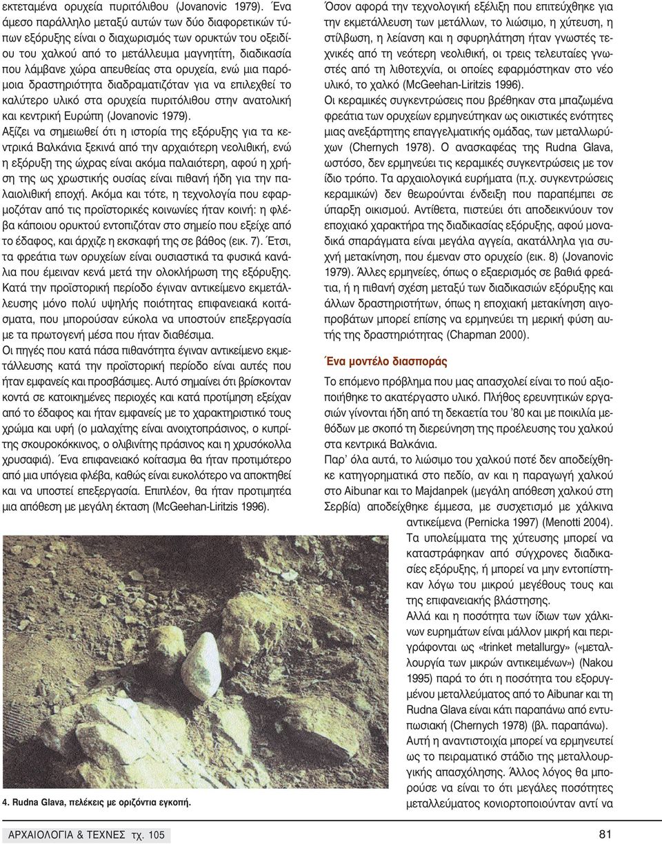 ορυχεία, ενώ μια παρόμοια δραστηριότητα διαδραματιζόταν για να επιλεχθεί το καλύτερο υλικό στα ορυχεία πυριτόλιθου στην ανατολική και κεντρική Ευρώπη (Jovanovic 1979).