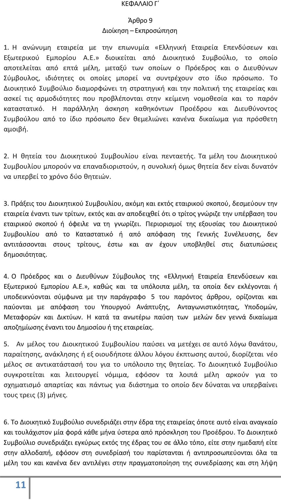 Η παράλληλη άσκηση καθηκόντων Προέδρου και Διευθύνοντος Συμβούλου από το ίδιο πρόσωπο δεν θεμελιώνει κανένα δικαίωμα για πρόσθετη αμοιβή. 2. Η θητεία του Διοικητικού Συμβουλίου είναι πενταετής.