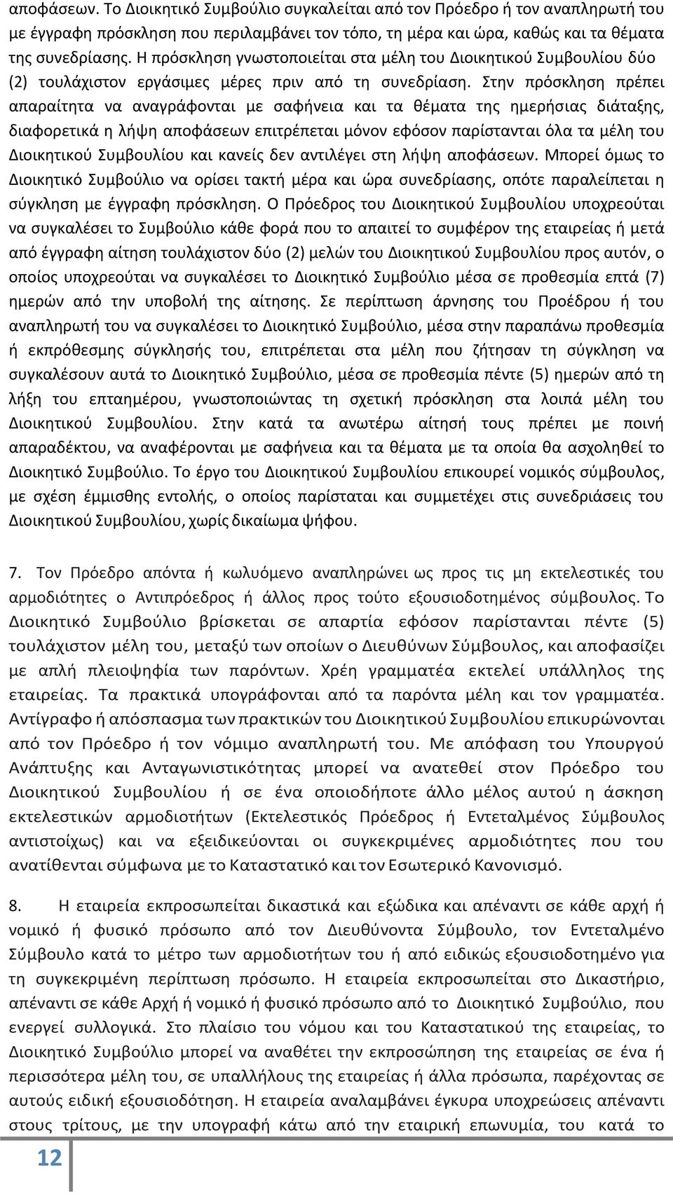 Στην πρόσκληση πρέπει απαραίτητα να αναγράφονται με σαφήνεια και τα θέματα της ημερήσιας διάταξης, διαφορετικά η λήψη αποφάσεων επιτρέπεται μόνον εφόσον παρίστανται όλα τα μέλη του Διοικητικού