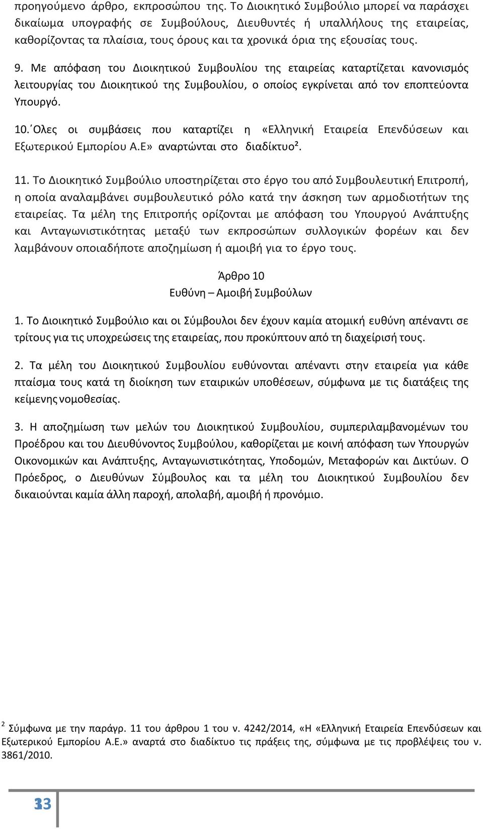 Με απόφαση του Διοικητικού Συμβουλίου της εταιρείας καταρτίζεται κανονισμός λειτουργίας του Διοικητικού της Συμβουλίου, ο οποίος εγκρίνεται από τον εποπτεύοντα Υπουργό. 10.