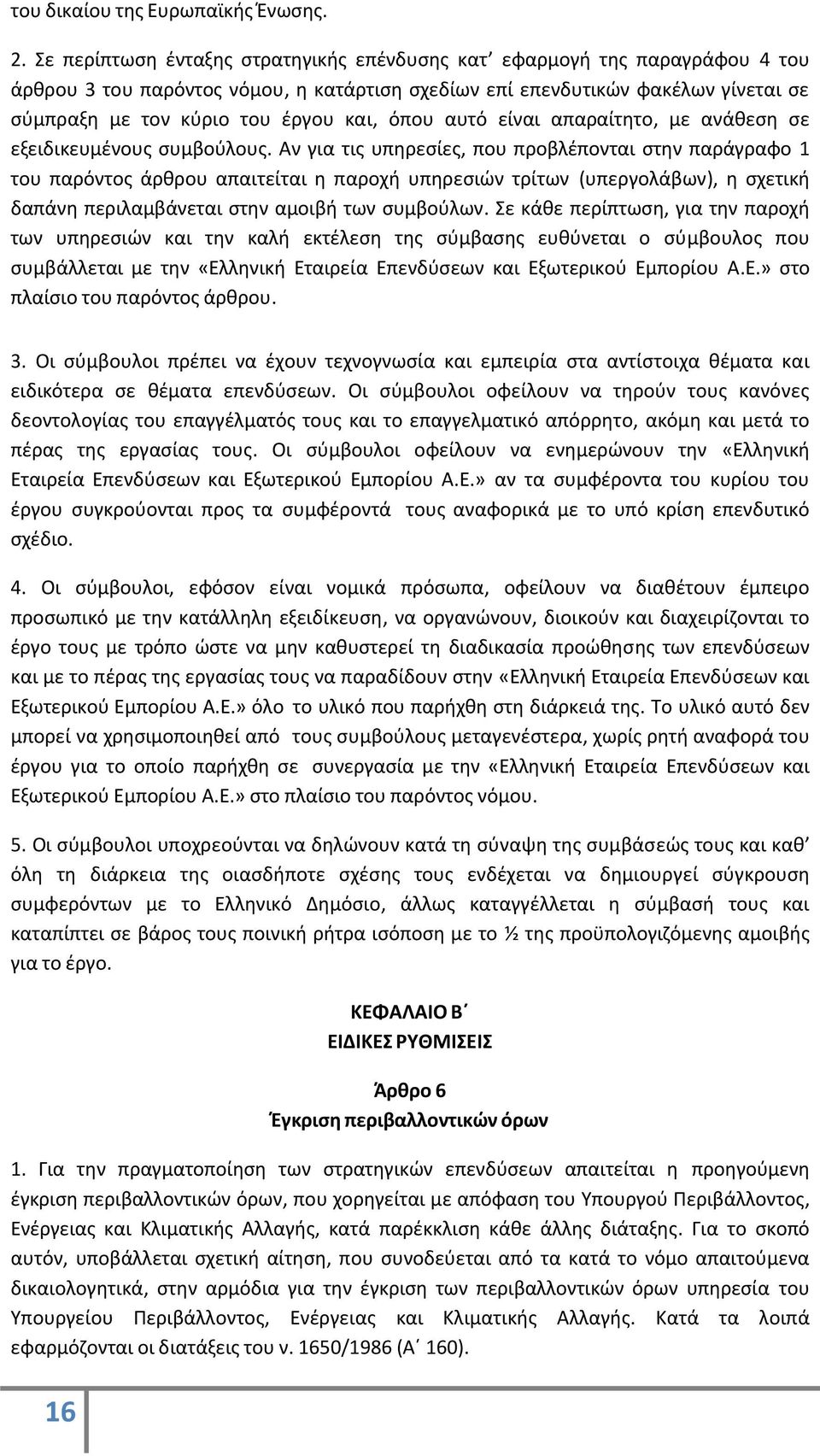 όπου αυτό είναι απαραίτητο, με ανάθεση σε εξειδικευμένους συμβούλους.