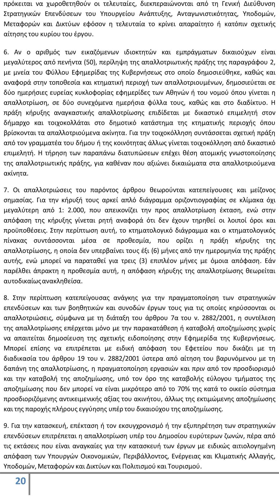 Αν ο αριθμός των εικαζόμενων ιδιοκτητών και εμπράγματων δικαιούχων είναι μεγαλύτερος από πενήντα (50), περίληψη της απαλλοτριωτικής πράξης της παραγράφου 2, με μνεία του Φύλλου Εφημερίδας της