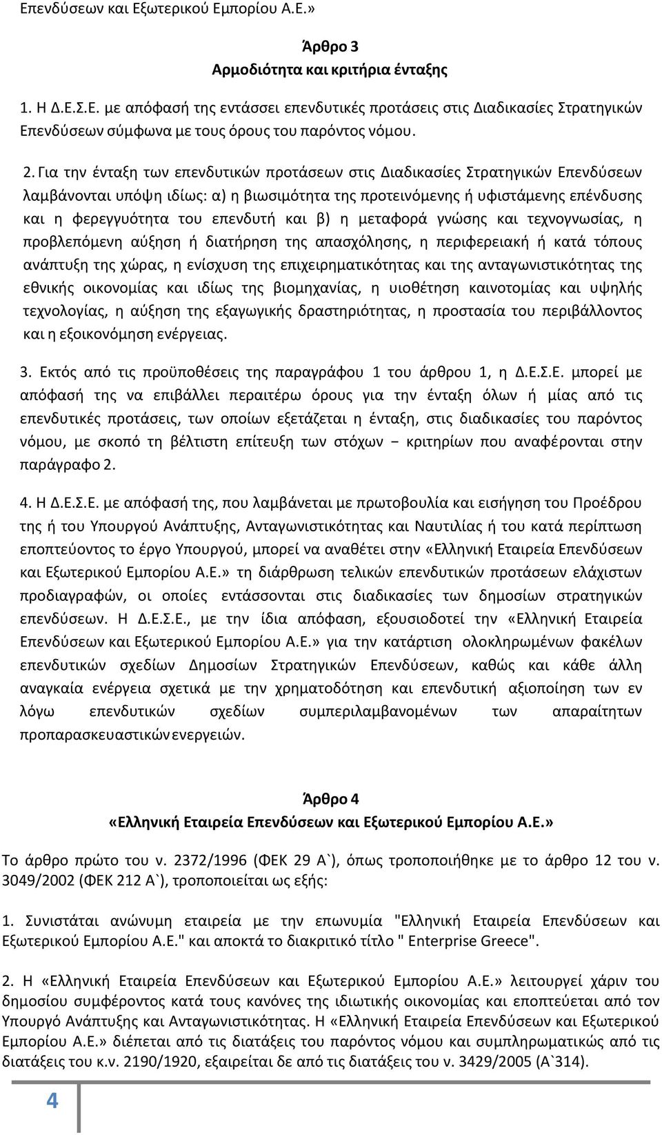 και β) η μεταφορά γνώσης και τεχνογνωσίας, η προβλεπόμενη αύξηση ή διατήρηση της απασχόλησης, η περιφερειακή ή κατά τόπους ανάπτυξη της χώρας, η ενίσχυση της επιχειρηματικότητας και της