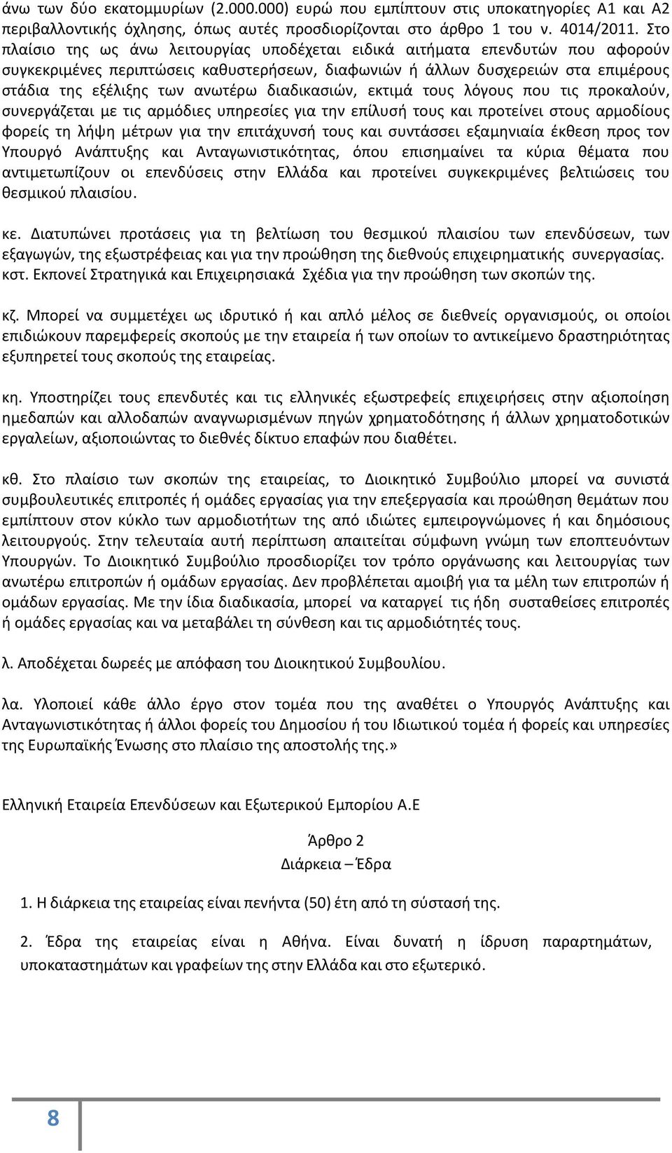 διαδικασιών, εκτιμά τους λόγους που τις προκαλούν, συνεργάζεται με τις αρμόδιες υπηρεσίες για την επίλυσή τους και προτείνει στους αρμοδίους φορείς τη λήψη μέτρων για την επιτάχυνσή τους και