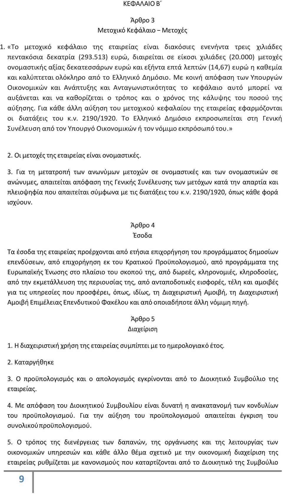 Με κοινή απόφαση των Υπουργών Οικονομικών και Ανάπτυξης και Ανταγωνιστικότητας το κεφάλαιο αυτό μπορεί να αυξάνεται και να καθορίζεται ο τρόπος και ο χρόνος της κάλυψης του ποσού της αύξησης.