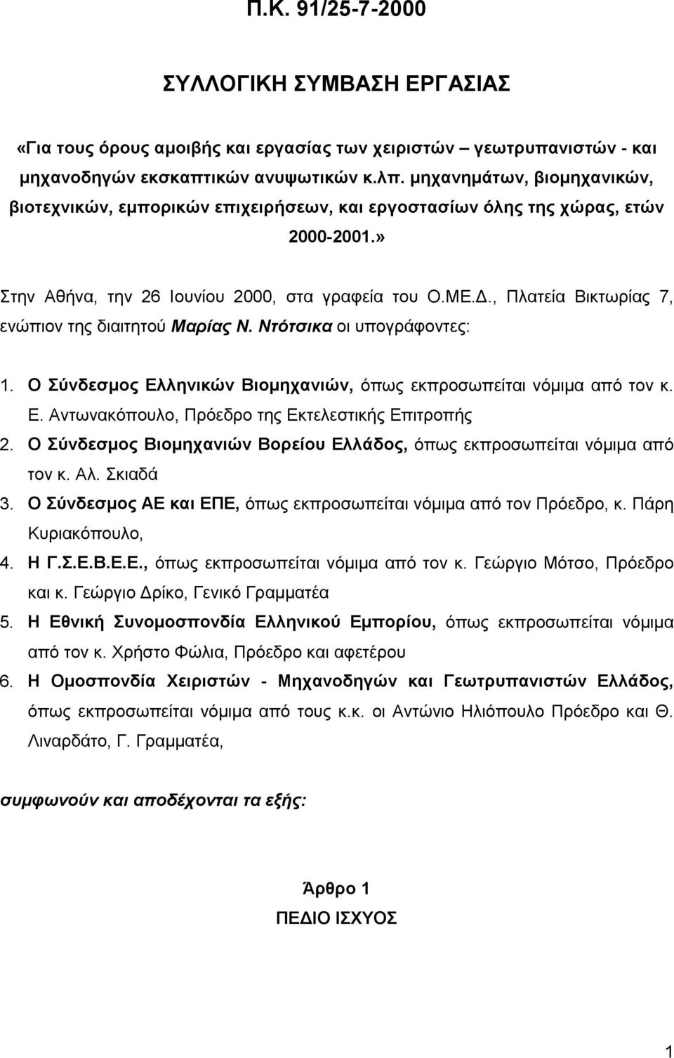 , Πλατεία Βικτωρίας 7, ενώπιον της διαιτητού Μαρίας Ν. Ντότσικα οι υπογράφοντες: 1. Ο Σύνδεσμος Ελληνικών Βιομηχανιών, όπως εκπροσωπείται νόμιμα από τον κ. Ε. Αντωνακόπουλο, Πρόεδρο της Εκτελεστικής Επιτροπής 2.