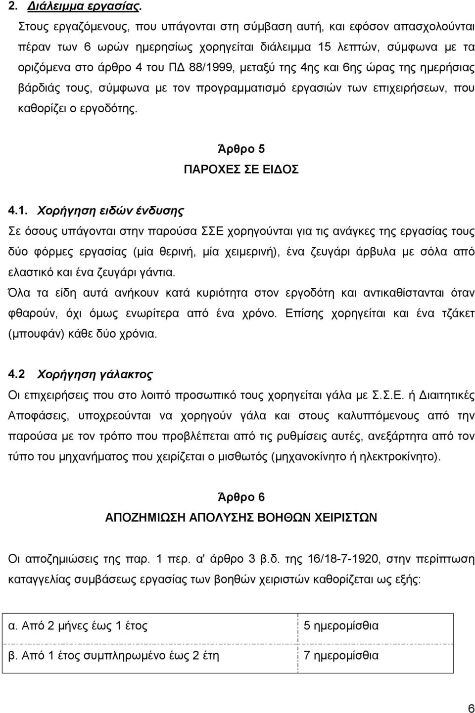 4ης και 6ης ώρας της ημερήσιας βάρδιάς τους, σύμφωνα με τον προγραμματισμό εργασιών των επιχειρήσεων, που καθορίζει ο εργοδότης. Άρθρο 5 ΠΑΡΟΧΕΣ ΣΕ ΕΙΔΟΣ 4.1.