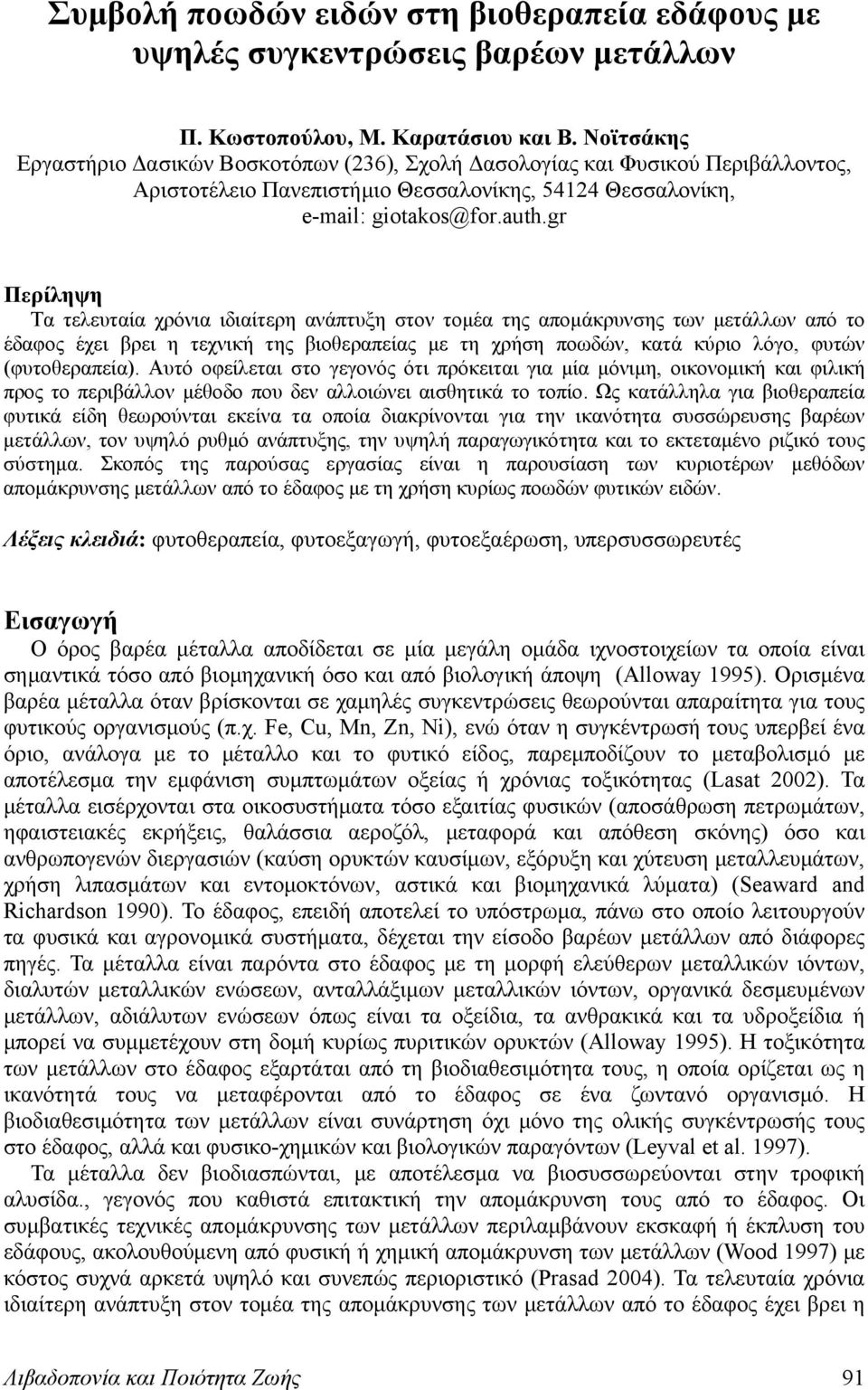 gr Περίληψη Τα τελευταία χρόνια ιδιαίτερη ανάπτυξη στον τομέα της απομάκρυνσης των μετάλλων από το έδαφος έχει βρει η τεχνική της βιοθεραπείας με τη χρήση ποωδών, κατά κύριο λόγο, φυτών
