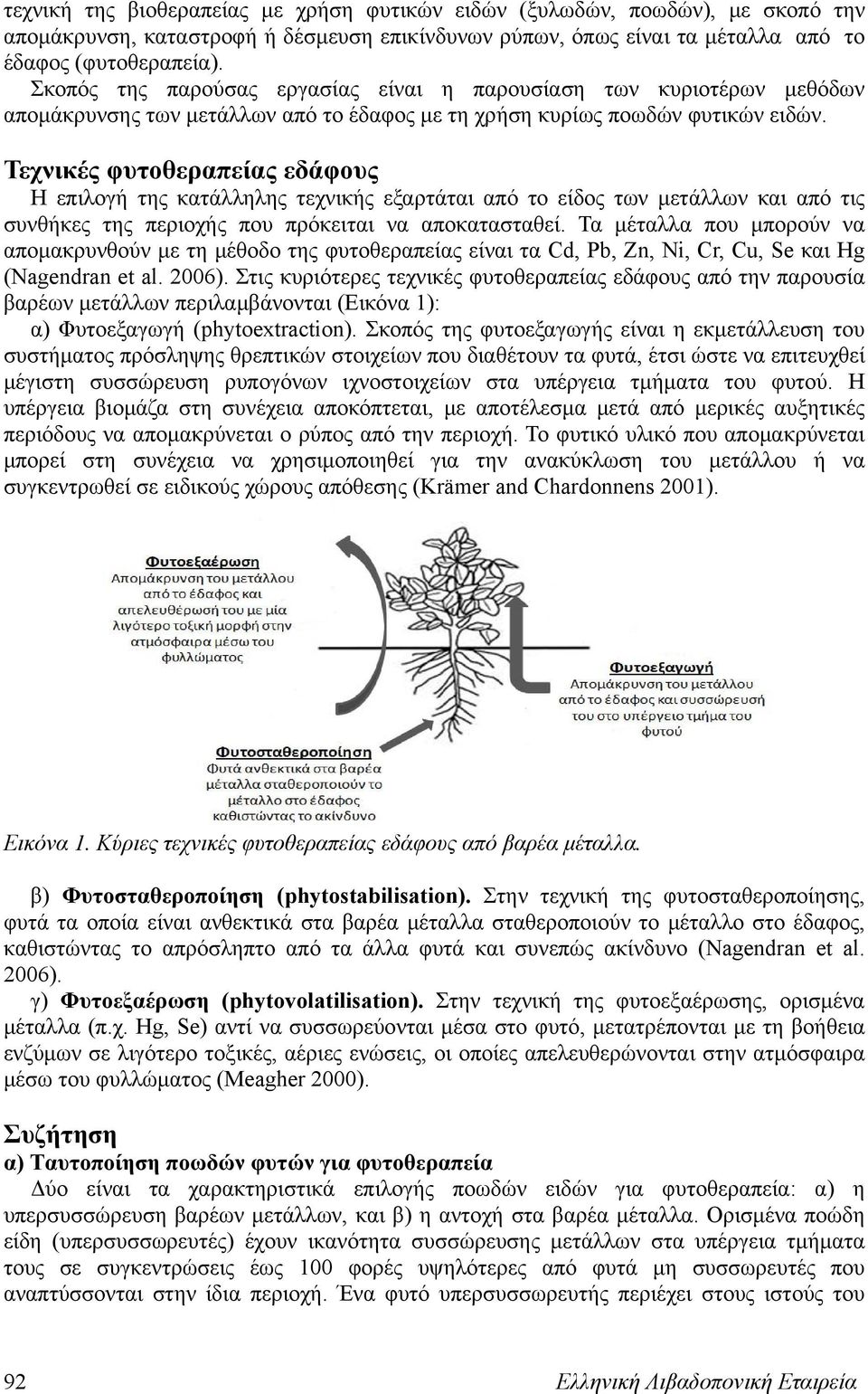 Τεχνικές φυτοθεραπείας εδάφους Η επιλογή της κατάλληλης τεχνικής εξαρτάται από το είδος των μετάλλων και από τις συνθήκες της περιοχής που πρόκειται να αποκατασταθεί.