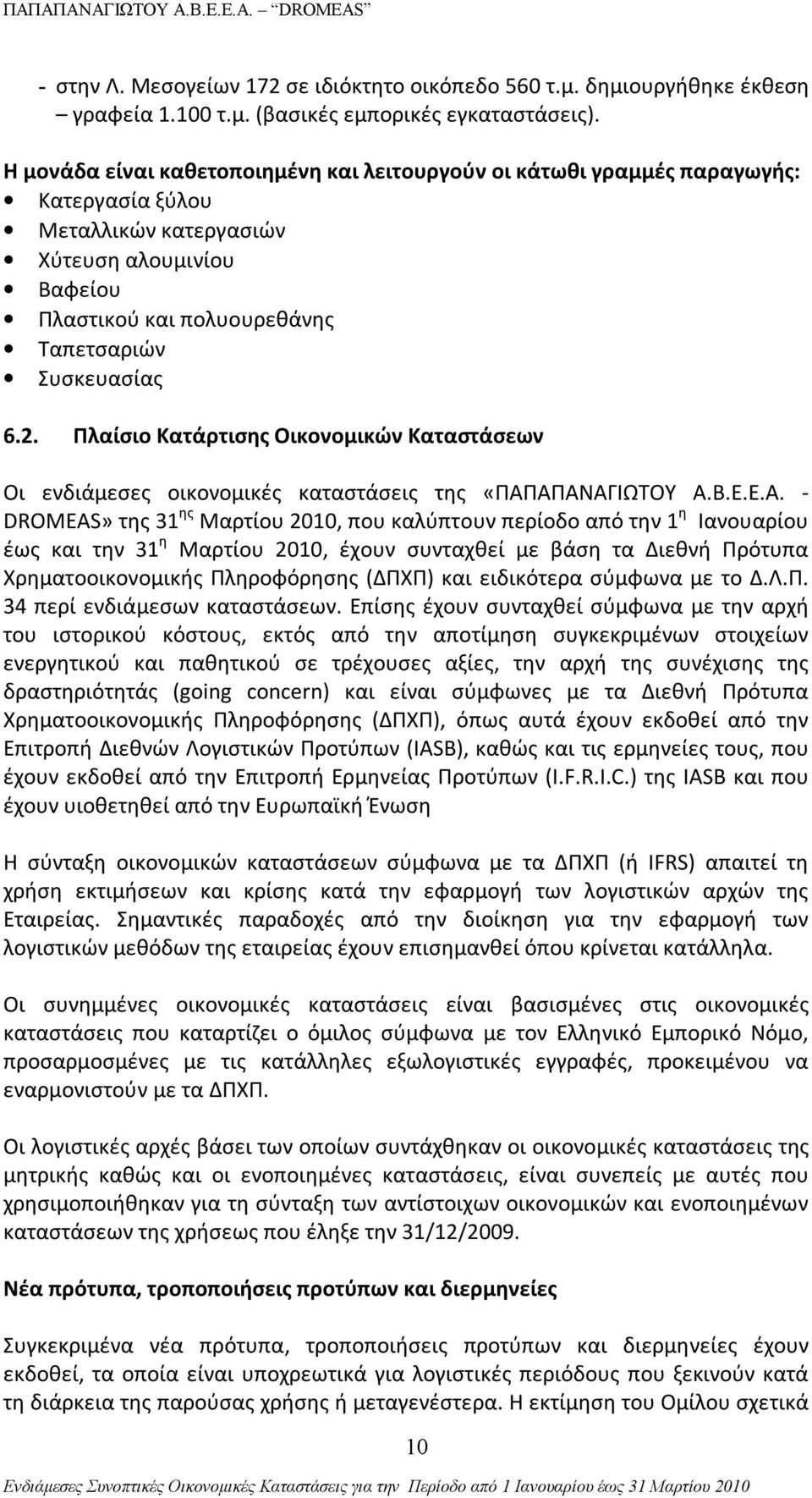 Πλαίσιο Κατάρτισης Οικονομικών Καταστάσεων Οι ενδιάμεσες οικονομικές καταστάσεις της «ΠΑΠ