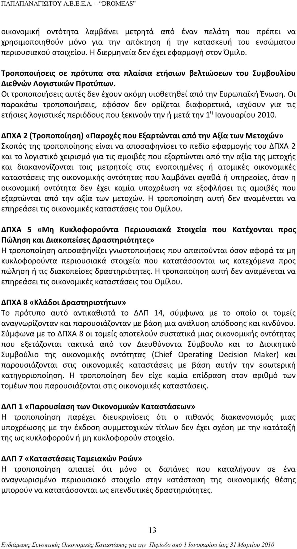 Οι τροποποιήσεις αυτές δεν έχουν ακόμη υιοθετηθεί από την Ευρωπαϊκή Ένωση.