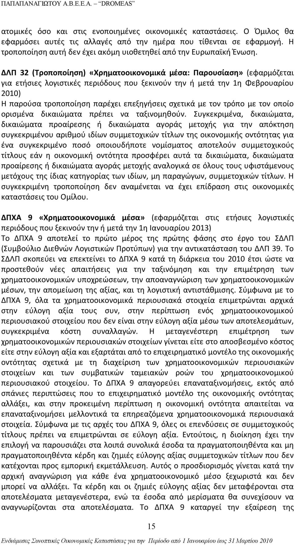 ΔΛΠ 32 (Τροποποίηση) «Χρηματοοικονομικά μέσα: Παρουσίαση» (εφαρμόζεται για ετήσιες λογιστικές περιόδους που ξεκινούν την ή μετά την 1η Φεβρουαρίου 2010) Η παρούσα τροποποίηση παρέχει επεξηγήσεις