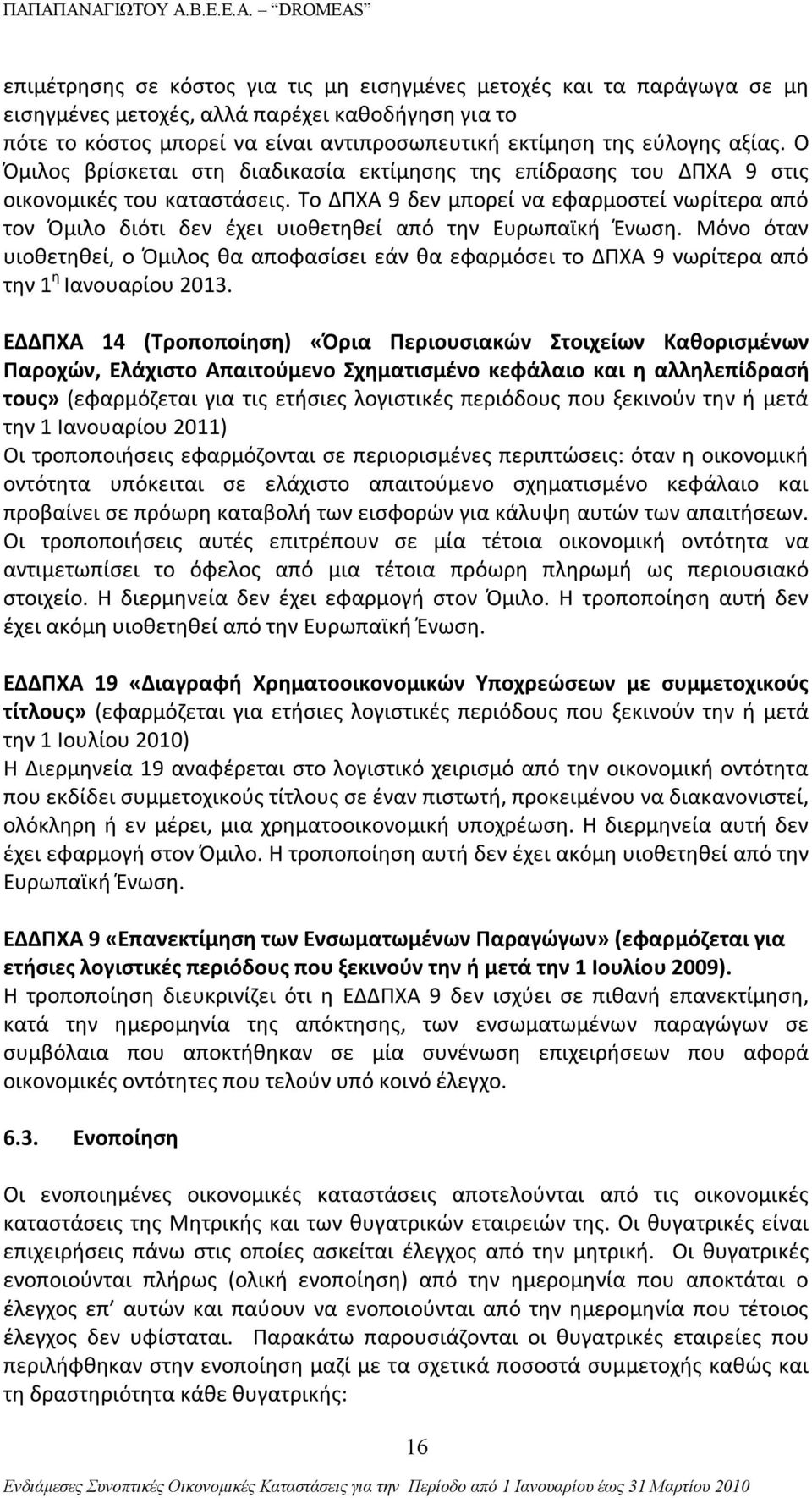 Το ΔΠΧΑ 9 δεν μπορεί να εφαρμοστεί νωρίτερα από τον Όμιλο διότι δεν έχει υιοθετηθεί από την Ευρωπαϊκή Ένωση.