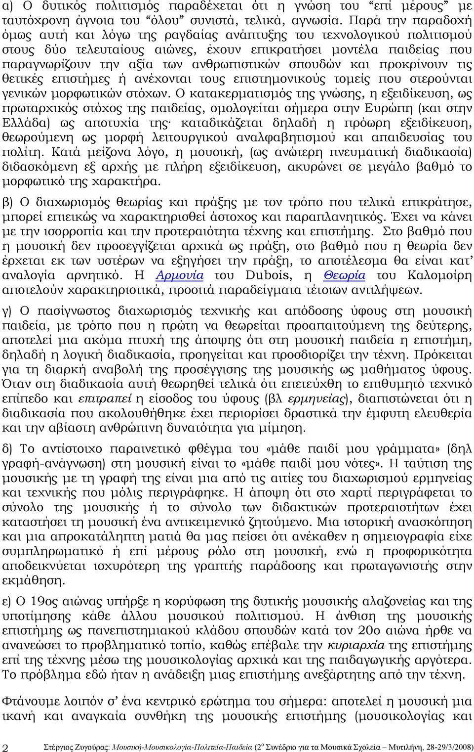 σπουδών και προκρίνουν τις θετικές επιστήμες ή ανέχονται τους επιστημονικούς τομείς που στερούνται γενικών μορφωτικών στόχων.