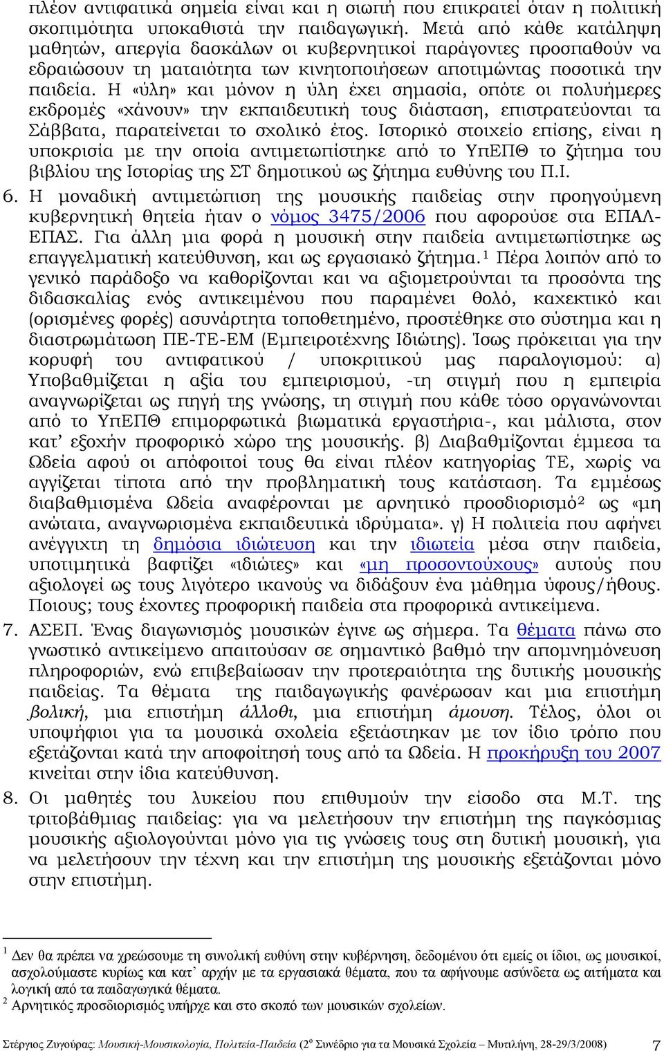 Η «ύλη» και μόνον η ύλη έχει σημασία, οπότε οι πολυήμερες εκδρομές «χάνουν» την εκπαιδευτική τους διάσταση, επιστρατεύονται τα Σάββατα, παρατείνεται το σχολικό έτος.