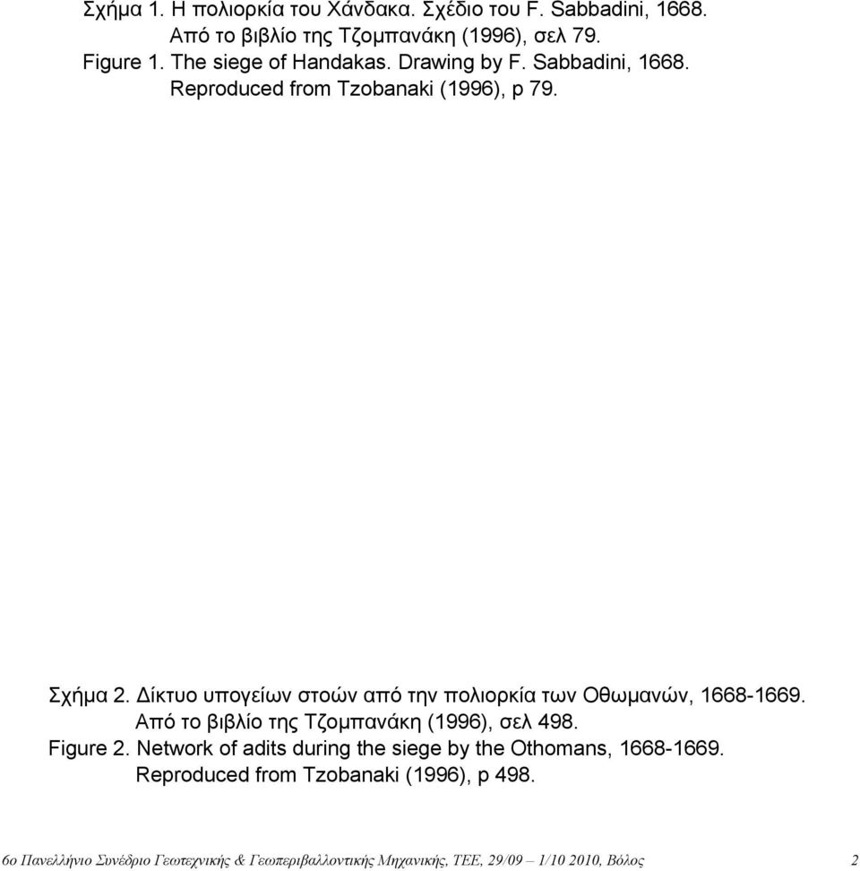 ίκτυο υπογείων στοών από την πολιορκία των Οθωµανών, 1668-1669. Από το βιβλίο της Τζοµπανάκη (1996), σελ 498. Figure 2.