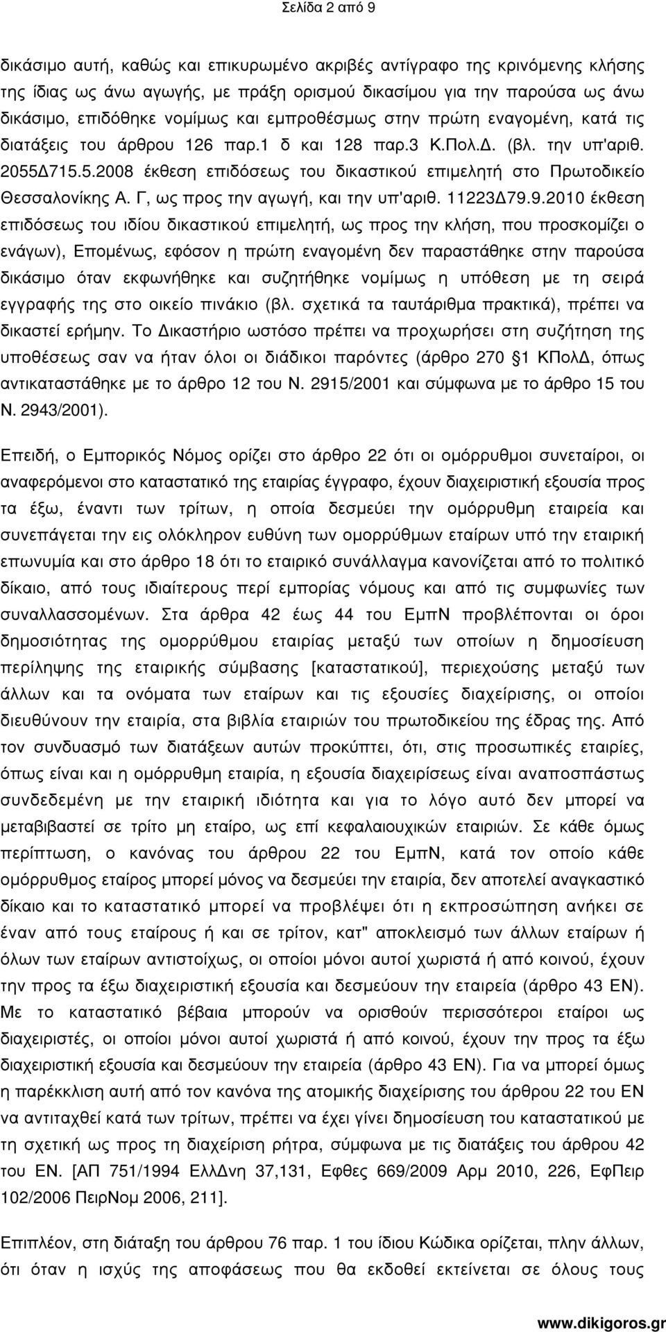 Γ, ως προς την αγωγή, και την υπ'αριθ. 11223 79.