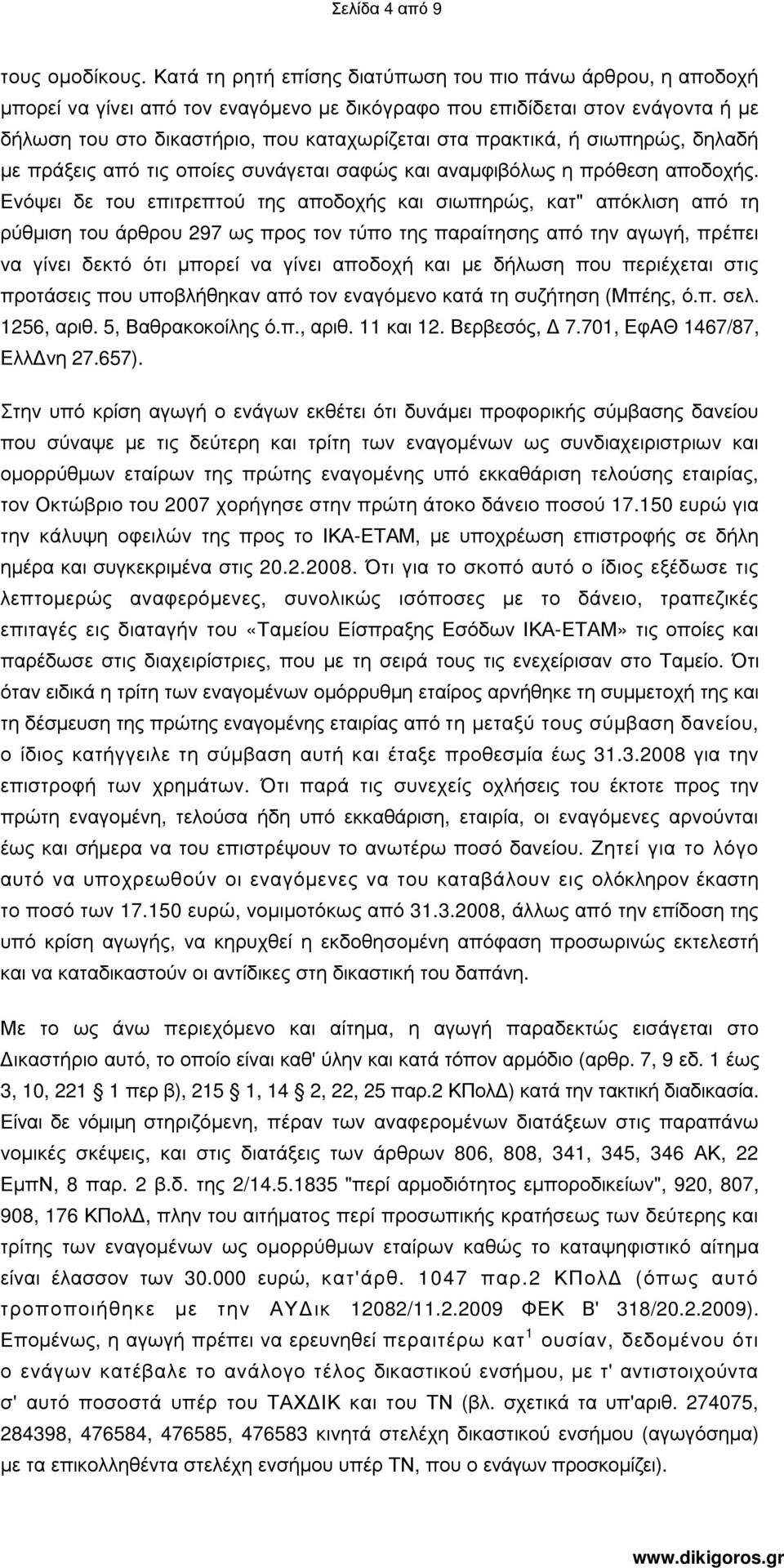 πρακτικά, ή σιωπηρώς, δηλαδή µε πράξεις από τις οποίες συνάγεται σαφώς και αναµφιβόλως η πρόθεση αποδοχής.