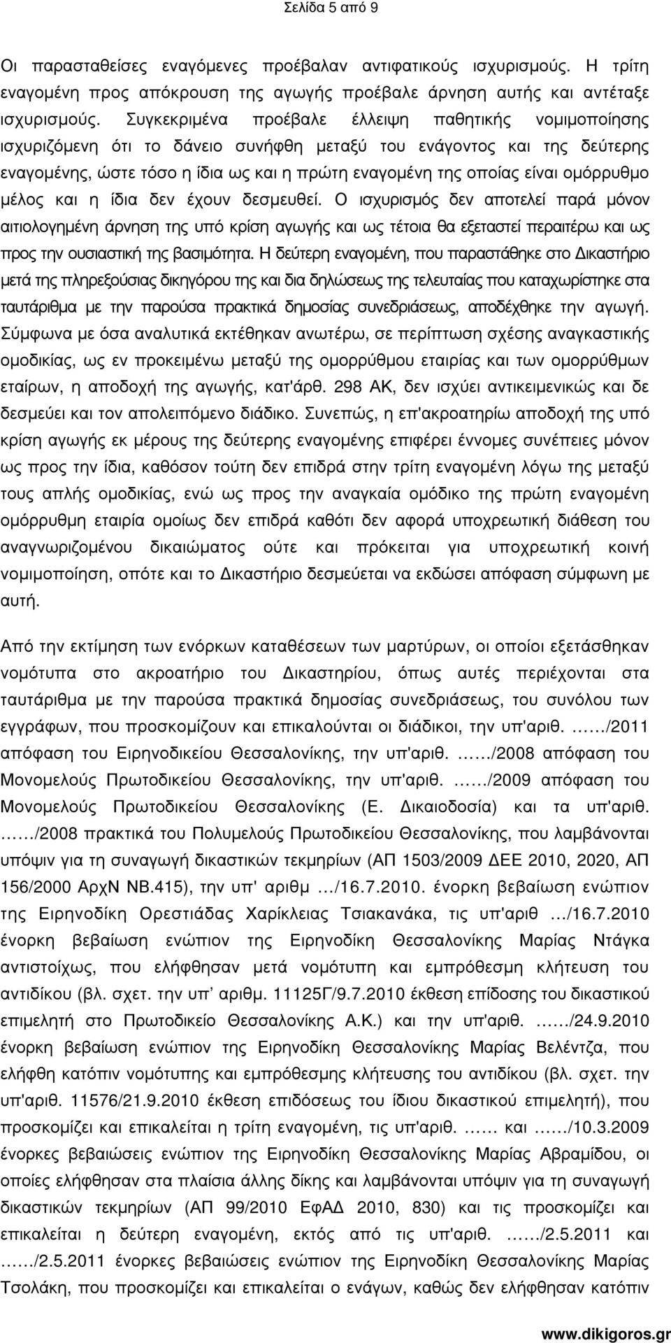 οµόρρυθµο µέλος και η ίδια δεν έχουν δεσµευθεί.