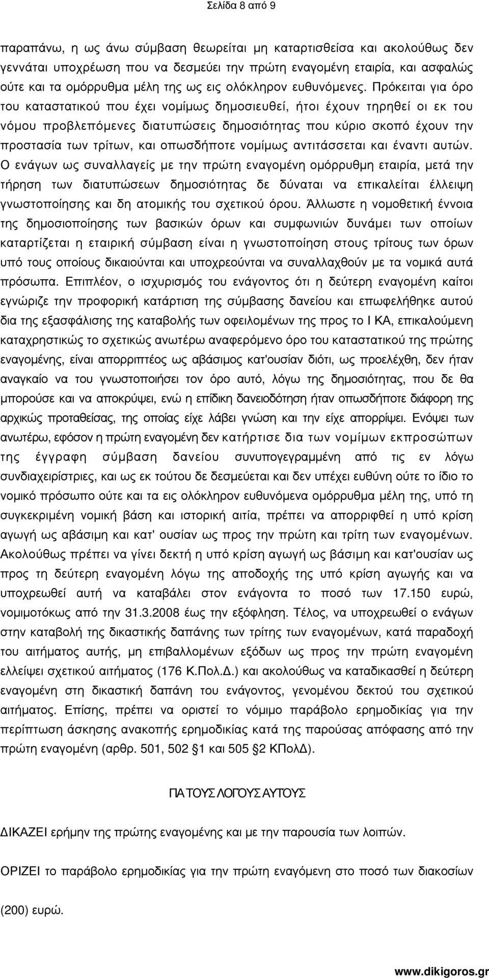 Πρόκειται για όρο του καταστατικού που έχει νοµίµως δηµοσιευθεί, ήτοι έχουν τηρηθεί οι εκ του νόµου προβλεπόµενες διατυπώσεις δηµοσιότητας που κύριο σκοπό έχουν την προστασία των τρίτων, και