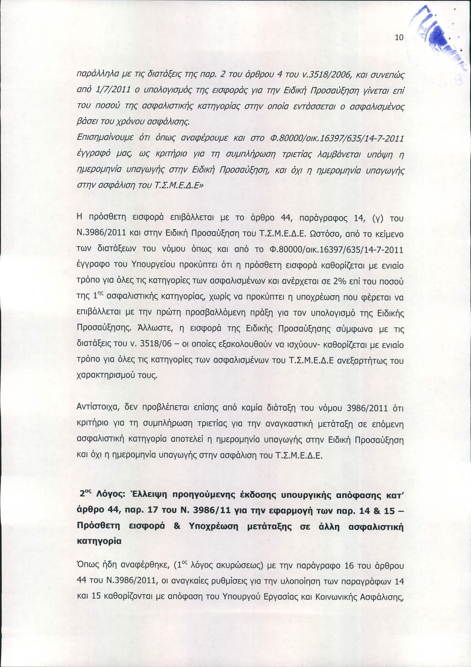 ασφάλισης. Επισημαίvουμε ότι όπως αvαφέρουμε και στο Φ.80000/ΟΙΚ.