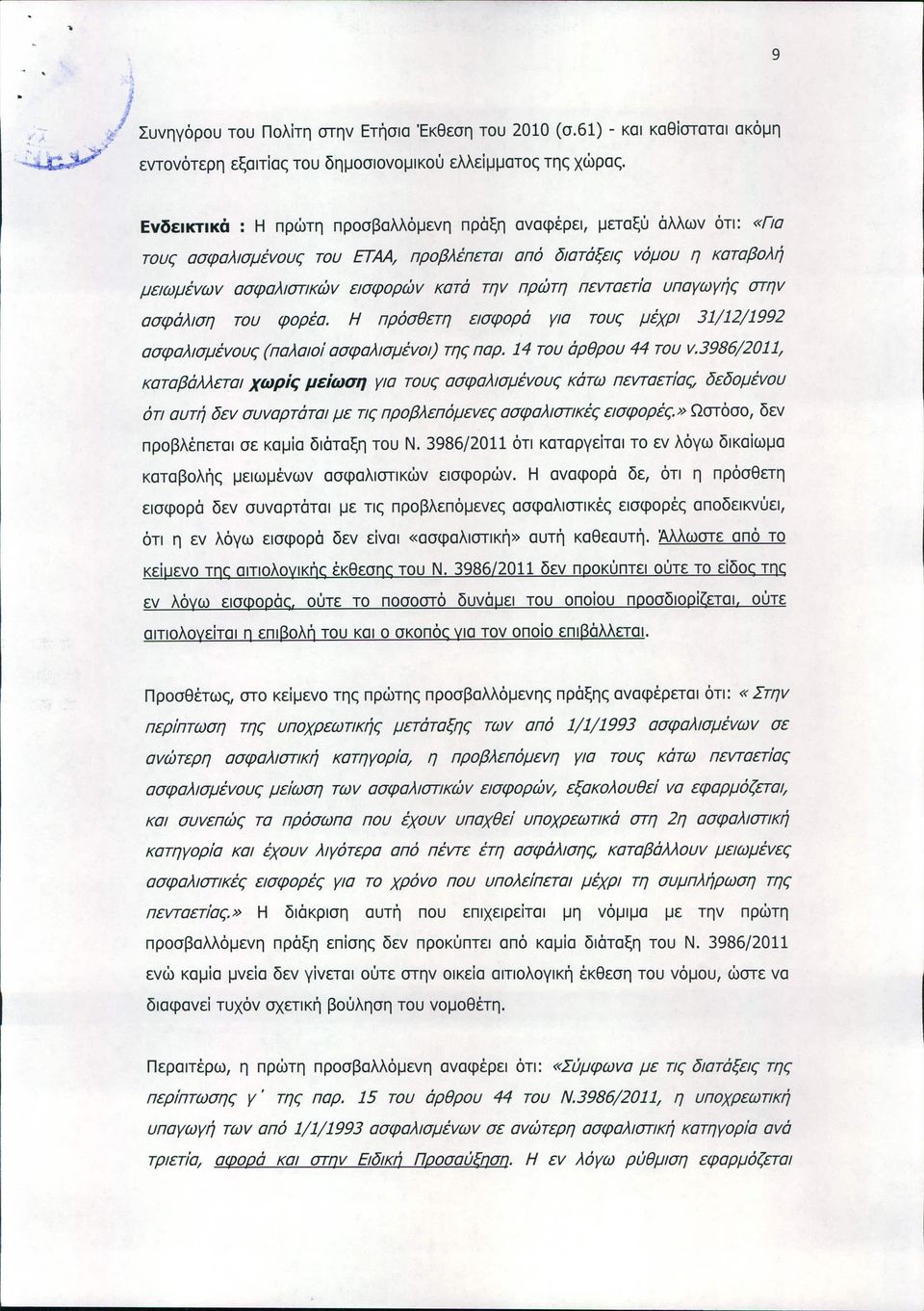 πεvταετία υπαγωγής στηv ασφάλιση του φορέα. Η πρόσθετη εισφορά για τους μέχρι 31/12/1992 ασφαλισμέvους (παλαιοί ασφαλισμέvοι) της παρ. 14 του άρθρου 44 του v.