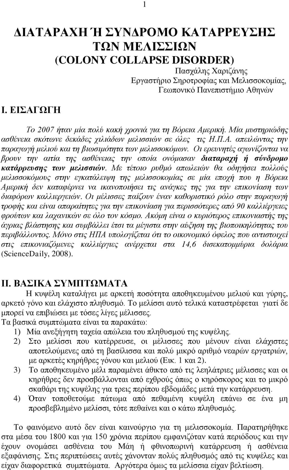 Οι ερευνητές αγωνίζονται να βρουν την αιτία της ασθένειας την οποία ονόμασαν διαταραχή ή σύνδρομο κατάρρευσης των μελισσιών.