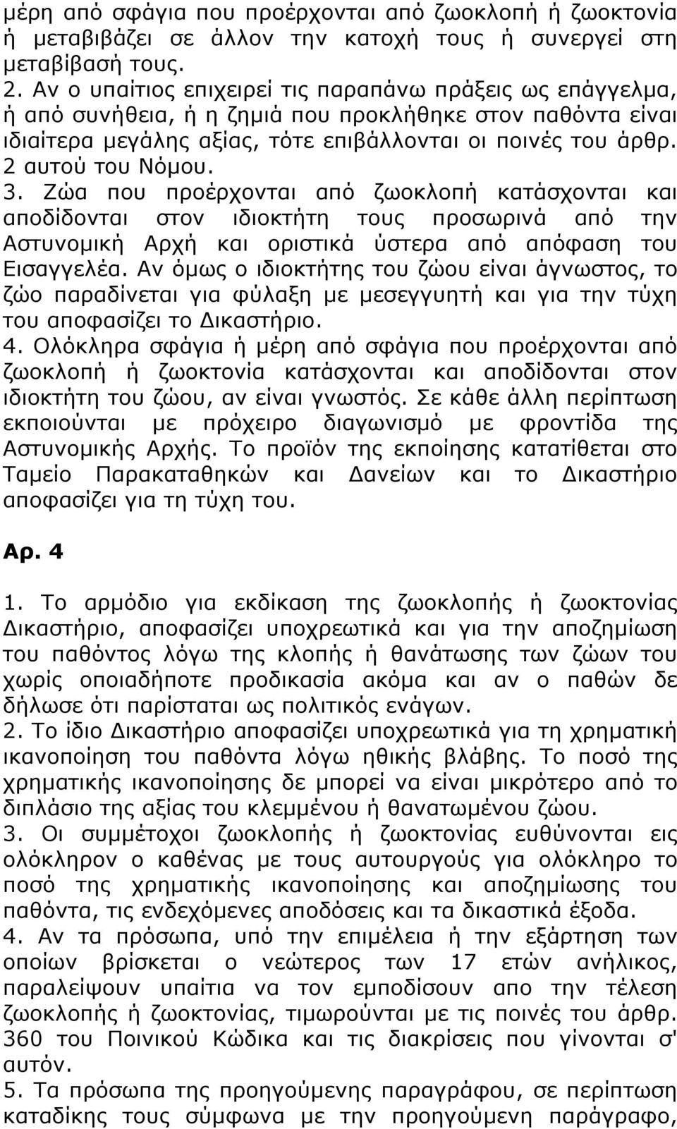 3. Ζώα που προέρχονται από ζωοκλοπή κατάσχονται και αποδίδονται στον ιδιοκτήτη τους προσωρινά από την Αστυνομική Αρχή και οριστικά ύστερα από απόφαση του Εισαγγελέα.