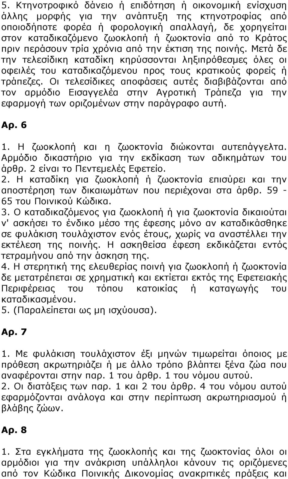 Μετά δε την τελεσίδικη καταδίκη κηρύσσονται ληξιπρόθεσμες όλες οι οφειλές του καταδικαζόμενου προς τους κρατικούς φορείς ή τράπεζες.