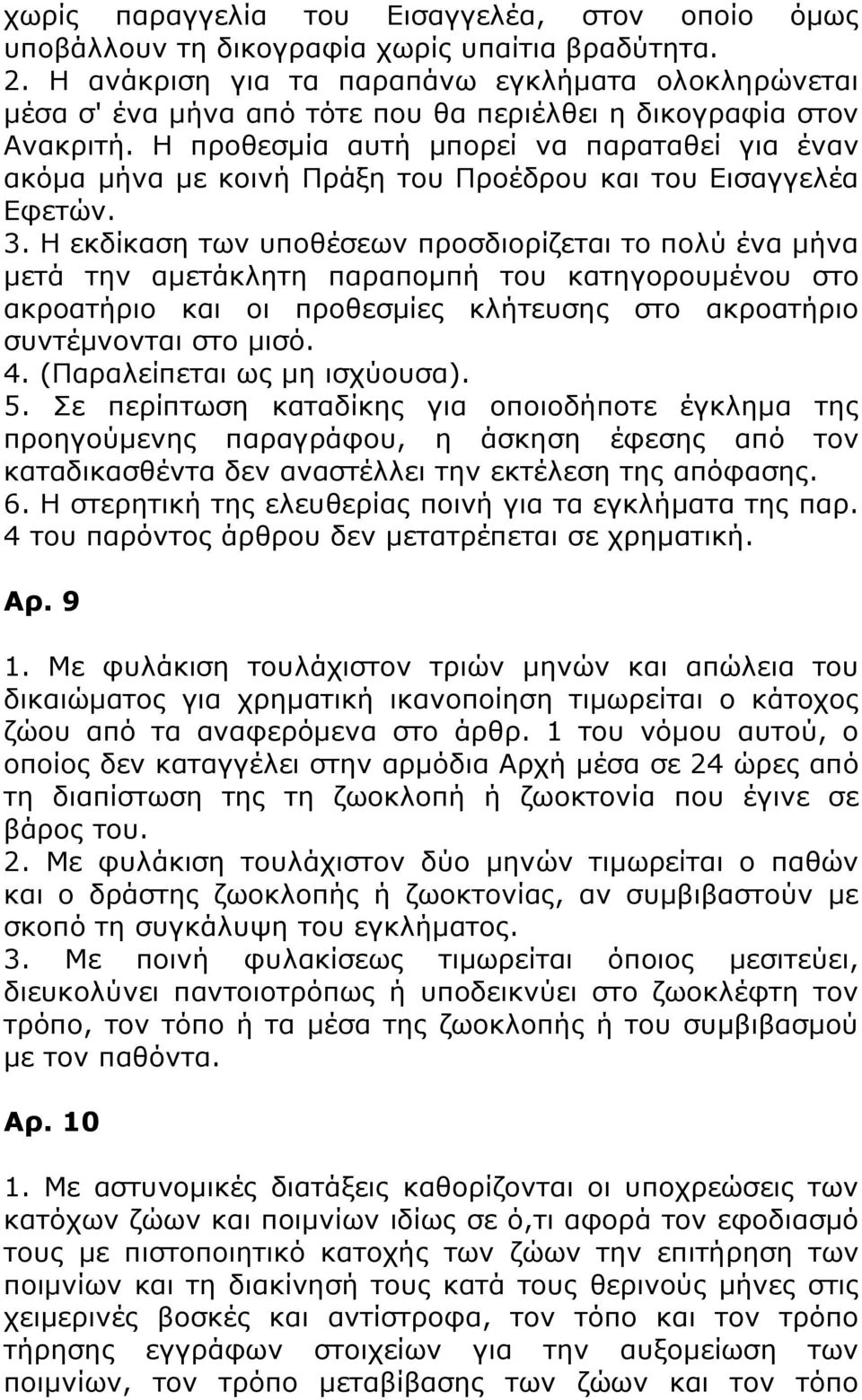 Η προθεσμία αυτή μπορεί να παραταθεί για έναν ακόμα μήνα με κοινή Πράξη του Προέδρου και του Εισαγγελέα Εφετών. 3.