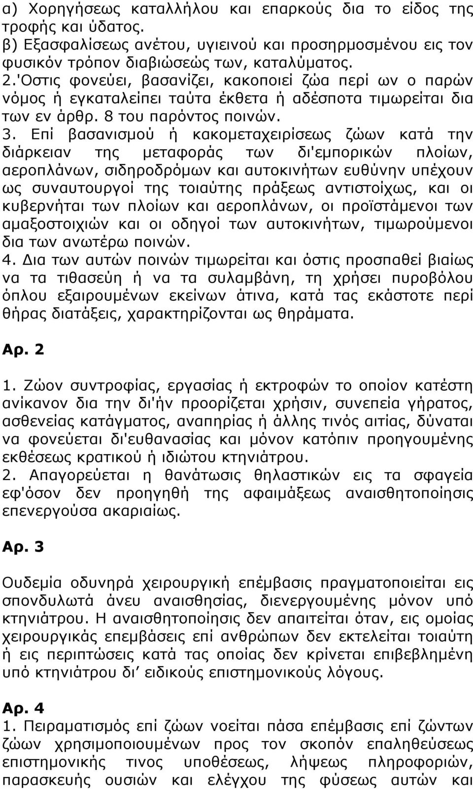 Επί βασανισμού ή κακομεταχειρίσεως ζώων κατά την διάρκειαν της μεταφοράς των δι'εμπορικών πλοίων, αεροπλάνων, σιδηροδρόμων και αυτοκινήτων ευθύνην υπέχουν ως συναυτουργοί της τοιαύτης πράξεως