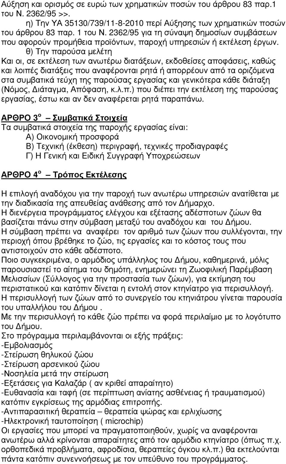 θ) Την παρούσα µελέτη Και οι, σε εκτέλεση των ανωτέρω διατάξεων, εκδοθείσες αποφάσεις, καθώς και λοιπές διατάξεις που αναφέρονται ρητά ή απορρέουν από τα οριζόµενα στα συµβατικά τεύχη της παρούσας