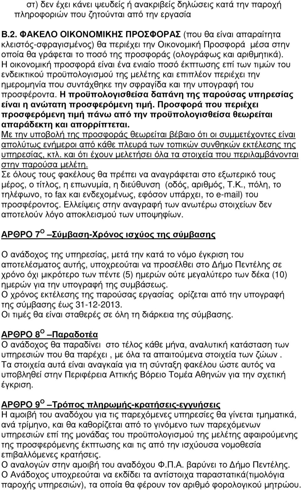 Η οικονοµική προσφορά είναι ένα ενιαίο ποσό έκπτωσης επί των τιµών του ενδεικτικού προϋπολογισµού της µελέτης και επιπλέον περιέχει την ηµεροµηνία που συντάχθηκε την σφραγίδα και την υπογραφή του