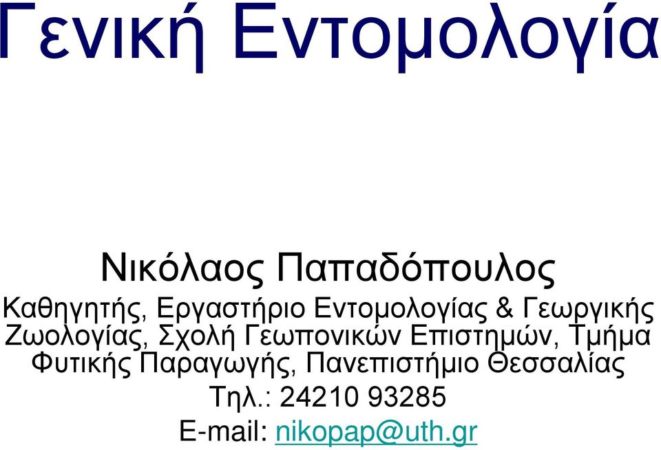 Γεωπονικών Επιστημών, Τμήμα Φυτικής Παραγωγής,