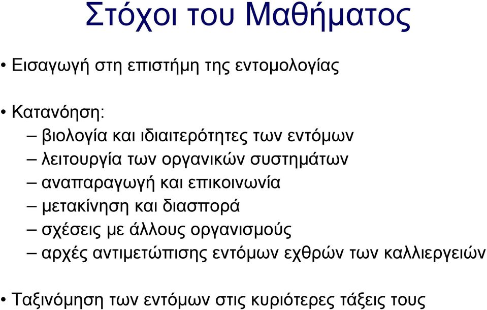 επικοινωνία μετακίνηση και διασπορά σχέσεις με άλλους οργανισμούς αρχές