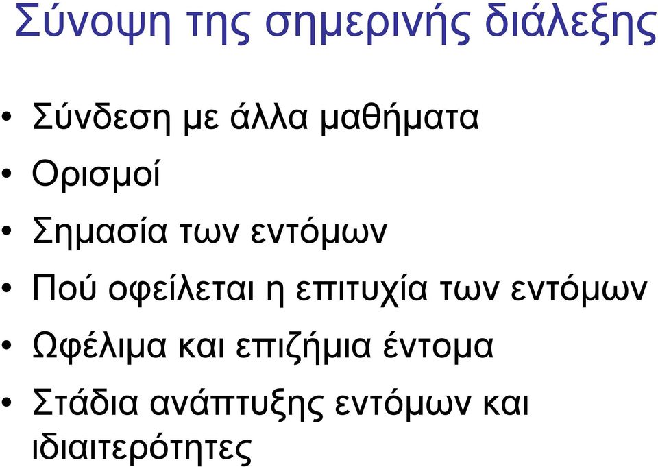 οφείλεται η επιτυχία των εντόμων Ωφέλιμα και