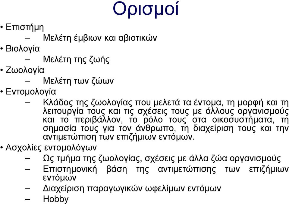 οικοσυστήματα, τη σημασία τους για τον άνθρωπο, τη διαχείριση τους και την αντιμετώπιση των επιζήμιων εντόμων.