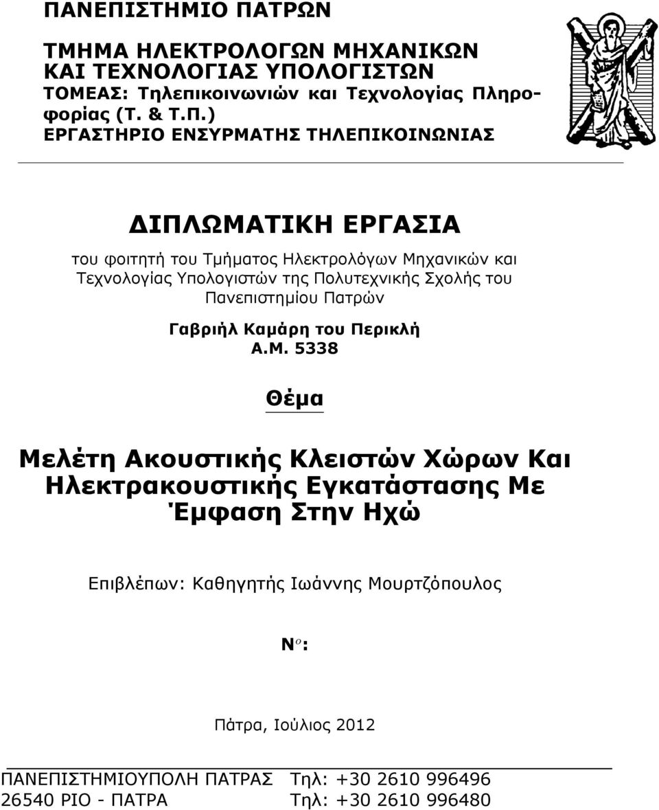 Πανεπιστημίου Πατρών Γαβριήλ Καμάρη του Περικλή Α.Μ.