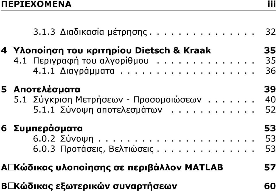 1 Σύγκριση Μετρήσεων - Προσομοιώσεων....... 40 5.1.1 Σύνοψη αποτελεσμάτων............ 52 6 Συμπεράσματα 53 6.0.2 Σύνοψη.