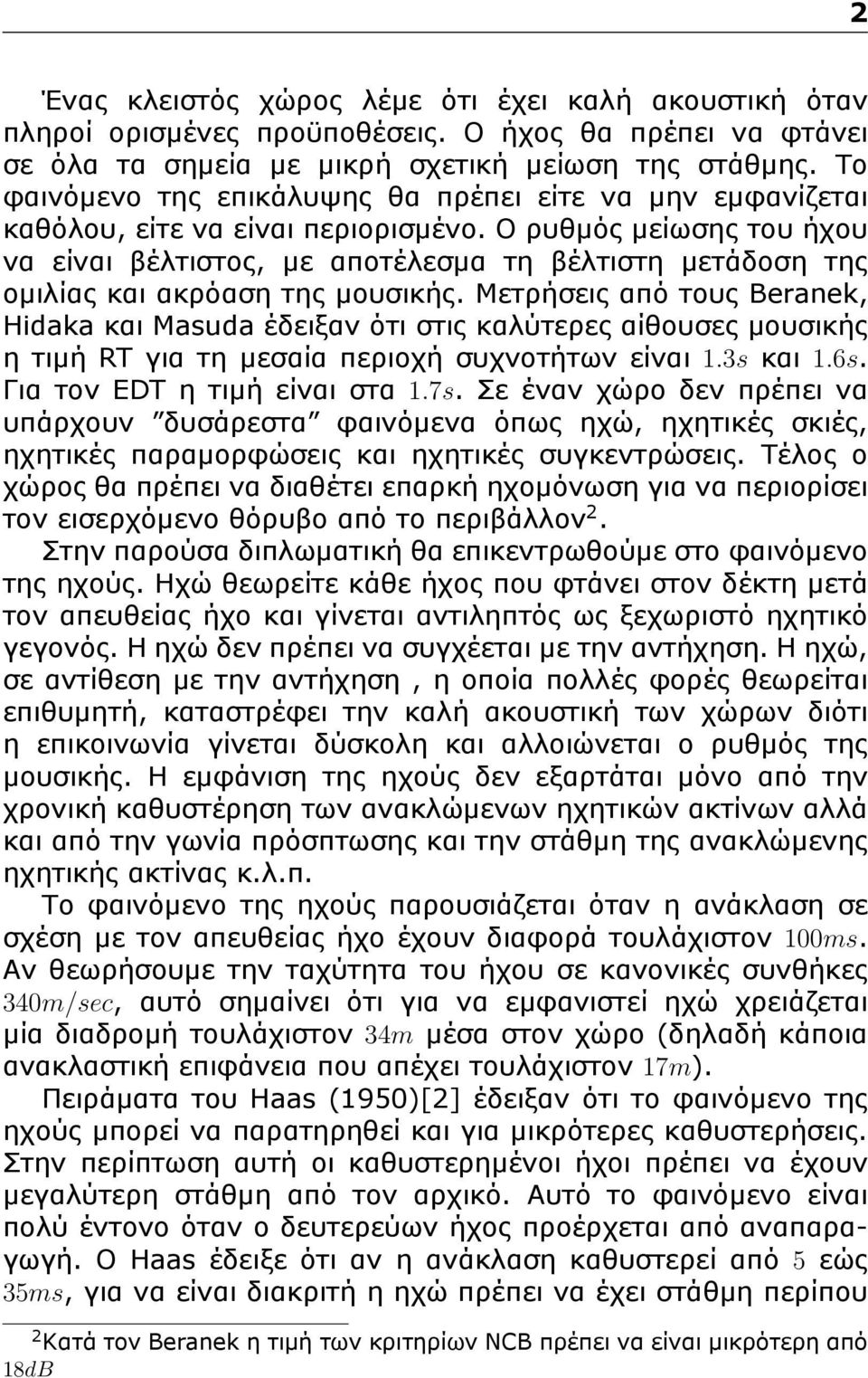 Ο ρυθμός μείωσης του ήχου να είναι βέλτιστος, με αποτέλεσμα τη βέλτιστη μετάδοση της ομιλίας και ακρόαση της μουσικής.