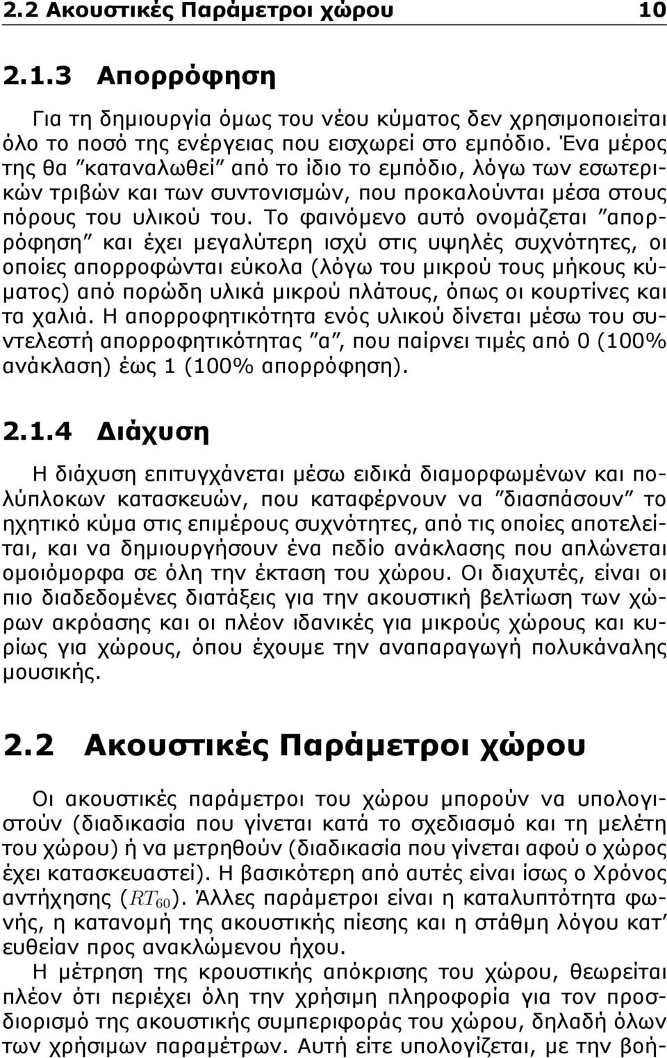 Το φαινόμενο αυτό ονομάζεται απορρόφηση και έχει μεγαλύτερη ισχύ στις υψηλές συχνότητες, οι οποίες απορροφώνται εύκολα (λόγω του μικρού τους μήκους κύματος) από πορώδη υλικά μικρού πλάτους, όπως οι