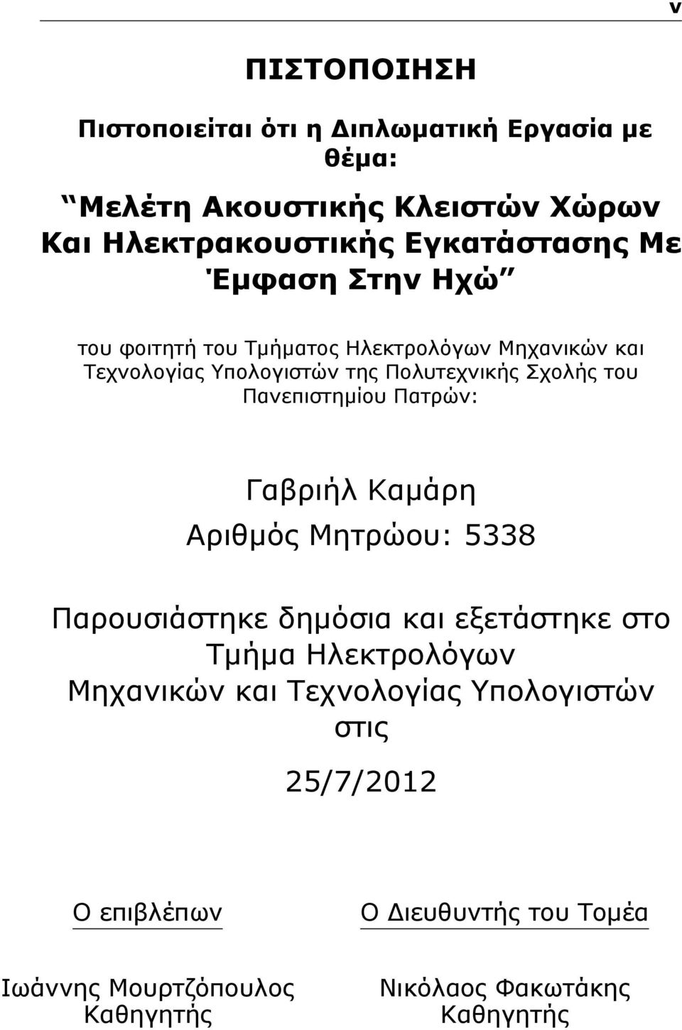 Πανεπιστημίου Πατρών: Γαβριήλ Καμάρη Αριθμός Μητρώου: 5338 Παρουσιάστηκε δημόσια και εξετάστηκε στο Τμήμα Ηλεκτρολόγων Μηχανικών