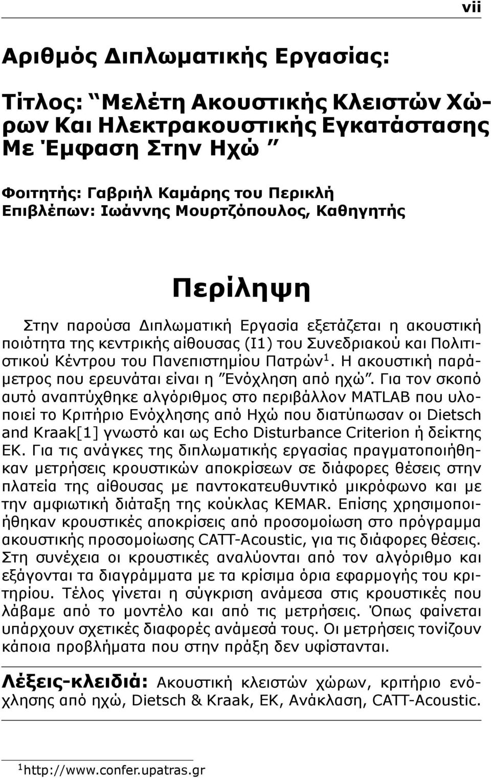 Η ακουστική παράμετρος που ερευνάται είναι η Ενόχληση από ηχώ.