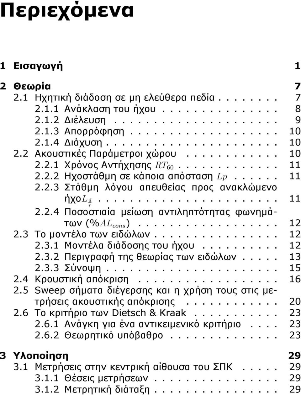 ...................... 11 r 2.2.4 Ποσοστιαία μείωση αντιληπτότητας φωνημάτων (%AL cons ).................. 12 2.3 Το μοντέλο των ειδώλων................ 12 2.3.1 Μοντέλα διάδοσης του ήχου.......... 12 2.3.2 Περιγραφή της θεωρίας των ειδώλων.