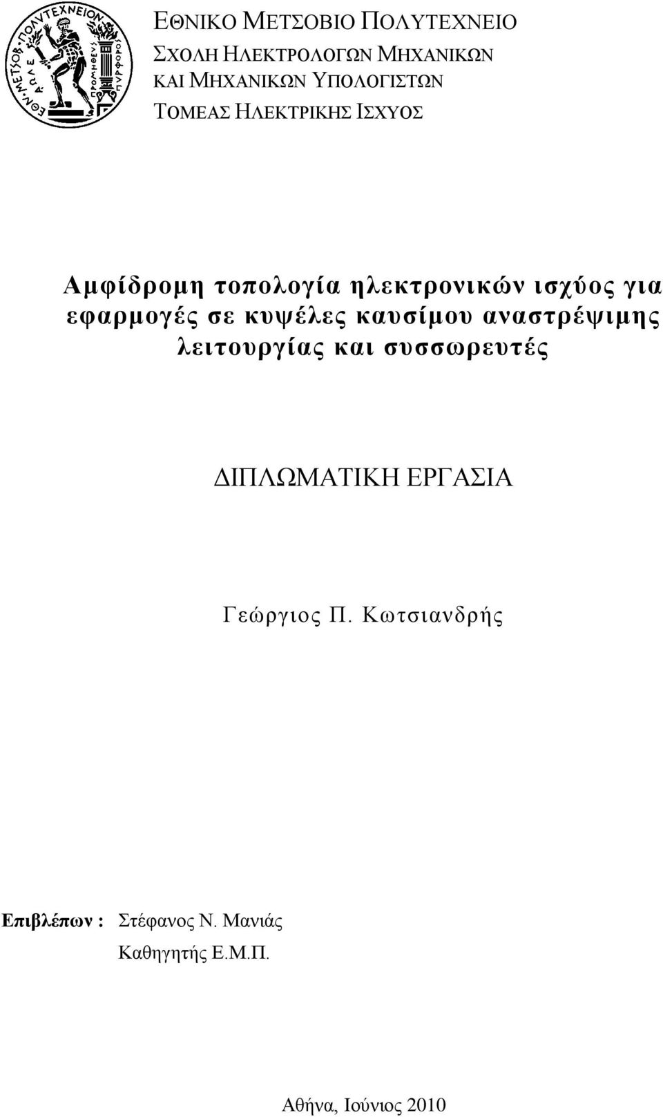 κυψέλες καυσίμου αναστρέψιμης λειτουργίας και συσσωρευτές ΔΙΠΛΩΜΑΤΙΚΗ ΕΡΓΑΣΙΑ