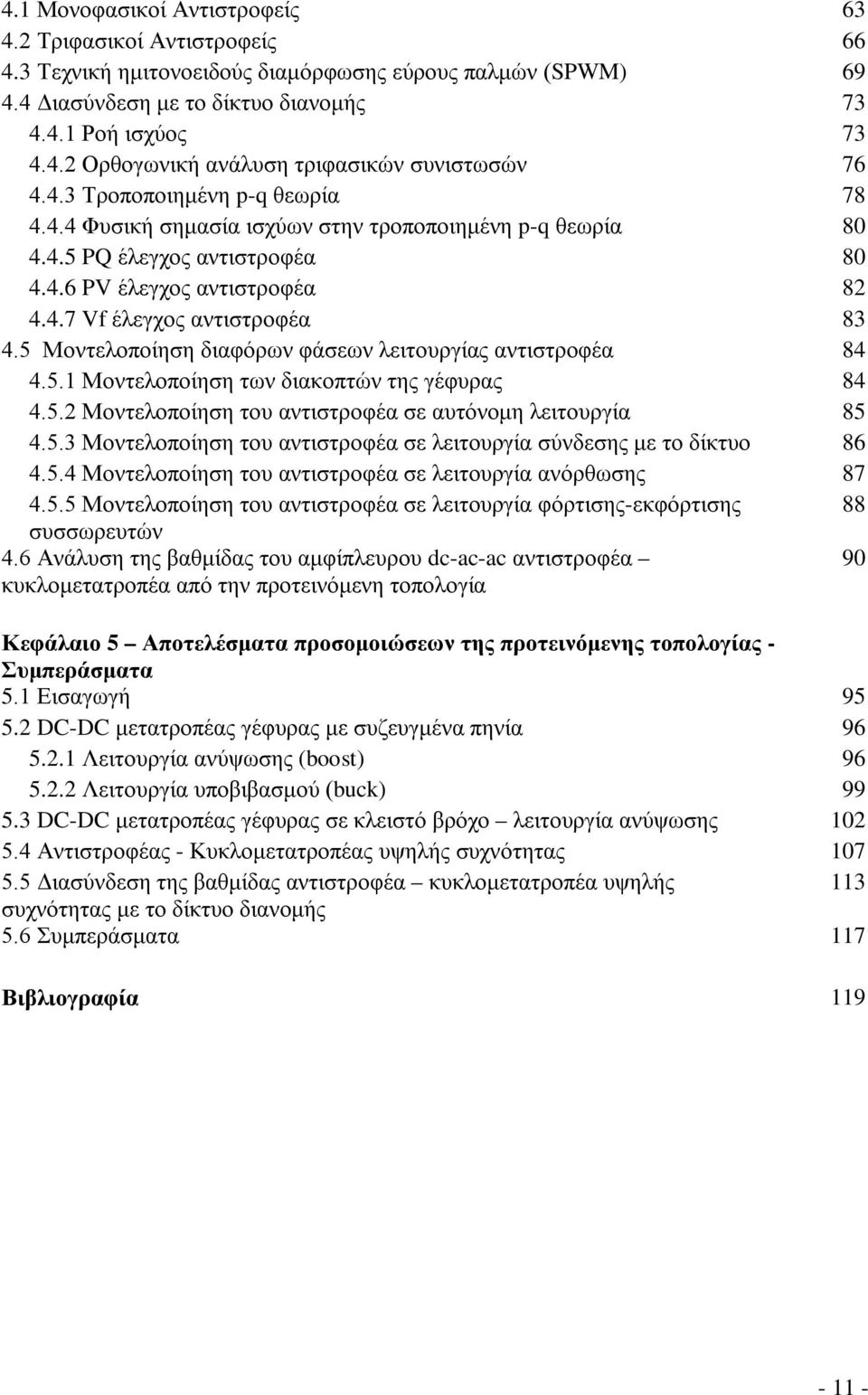 5 Μοντελοποίηση διαφόρων φάσεων λειτουργίας αντιστροφέα 84 4.5. Μοντελοποίηση των διακοπτών της γέφυρας 84 4.5. Μοντελοποίηση του αντιστροφέα σε αυτόνομη λειτουργία 85 4.5.3 Μοντελοποίηση του αντιστροφέα σε λειτουργία σύνδεσης με το δίκτυο 86 4.