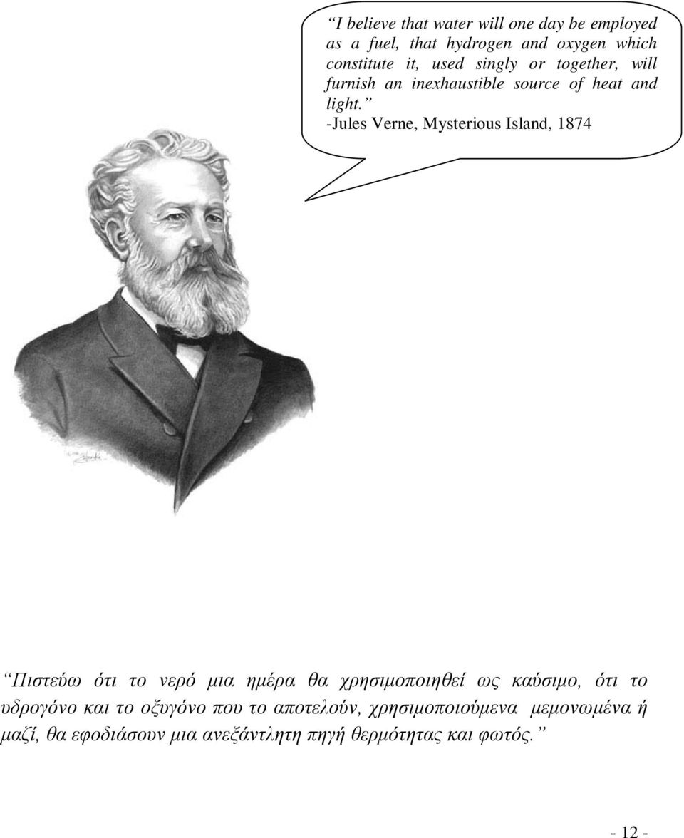 -Jules erne, Mysterous Island, 874 Πιστεύω ότι το νερό μια ημέρα θα χρησιμοποιηθεί ως καύσιμο, ότι το