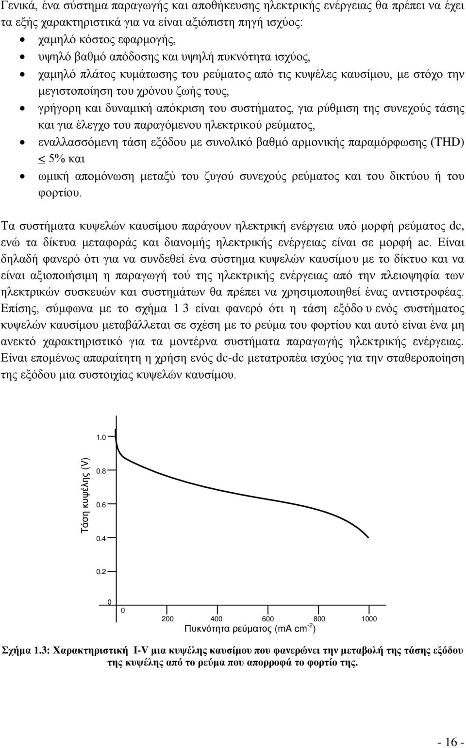 συνεχούς τάσης και για έλεγχο του παραγόμενου ηλεκτρικού ρεύματος, εναλλασσόμενη τάση εξόδου με συνολικό βαθμό αρμονικής παραμόρφωσης (THD) < 5% και ωμική απομόνωση μεταξύ του ζυγού συνεχούς ρεύματος